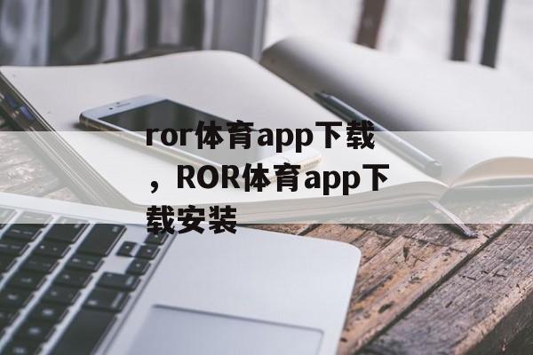 ror体育app下载，ROR体育app下载安装