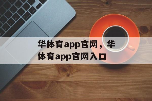 华体育app官网，华体育app官网入口