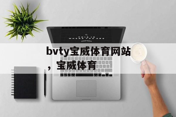 bvty宝威体育网站，宝威体育