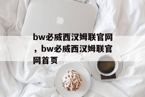 bw必威西汉姆联官网，bw必威西汉姆联官网首页