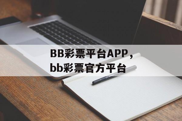 BB彩票平台APP，bb彩票官方平台