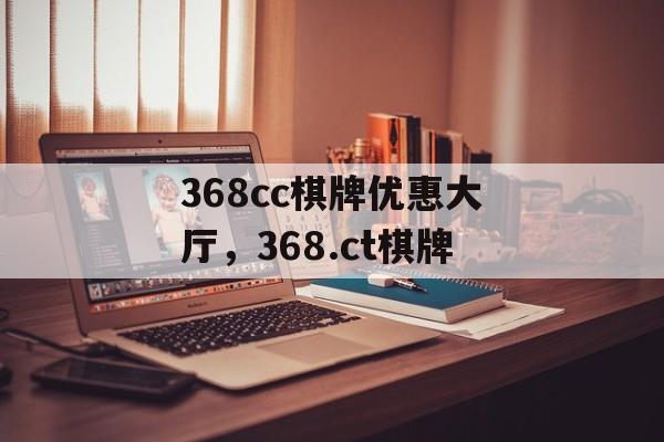 368cc棋牌优惠大厅，368.ct棋牌