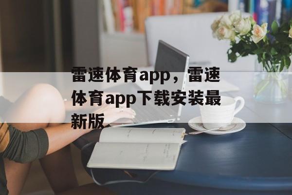 雷速体育app，雷速体育app下载安装最新版