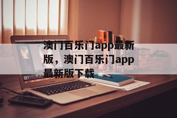 澳门百乐门app最新版，澳门百乐门app最新版下载