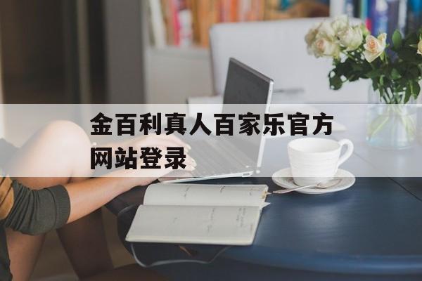 金百利真人百家乐官方网站登录