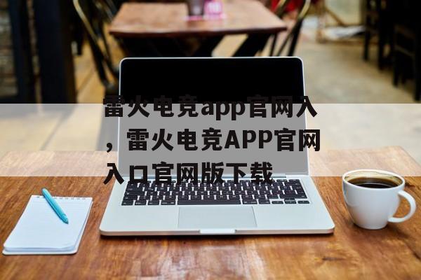 雷火电竞app官网入，雷火电竞APP官网入口官网版下载